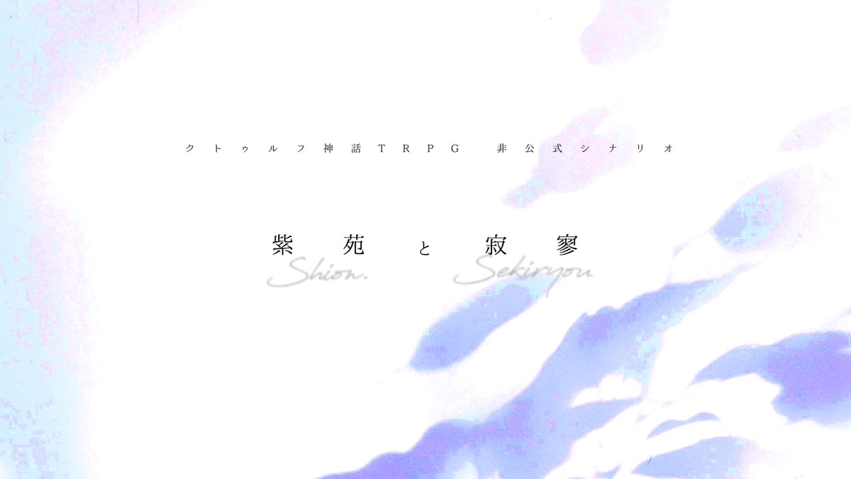 Rotsume428's tweet photo. CoC 6th『紫苑と寂寥』
中文版『紫苑与寂寥』

▍時間を巻き戻してしまう、病があるらしい。

▍世间似乎存在一种异症，能使时光溯流。

#クトゥルフ神話TRPG
#CoCシナリオ

中国語版の頒布を開始しています❄
https://t.co/jGgCicdszO https://t.co/3nih6eGt3p