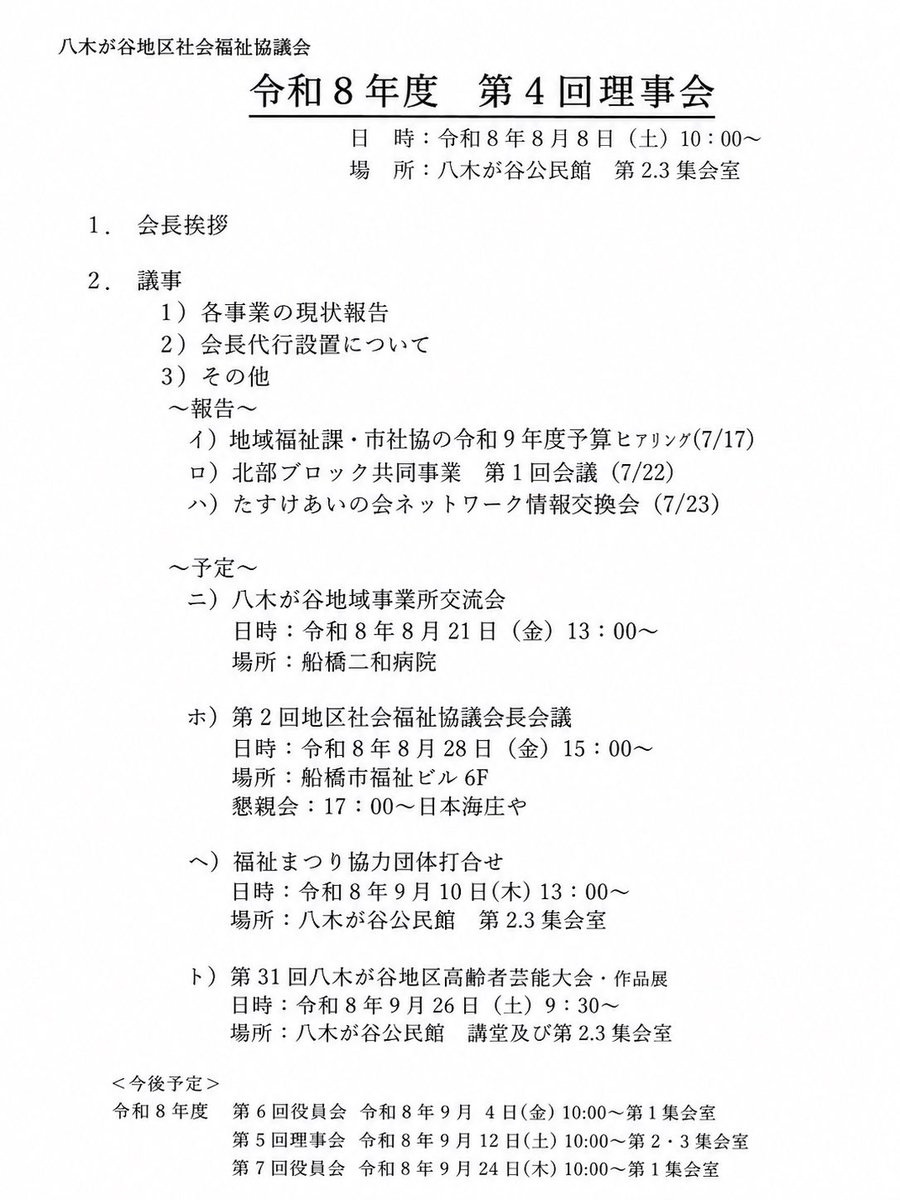 Takiguchi20216's tweet photo. 八木が谷地区社会福祉協議会の第4回理事会を開催しました。
各事業の進捗状況や今後の取り組みについて報告・協議を行いました。
これからも地域の皆さんと力を合わせ、支え合い、安心して暮らせる地域づくりに取り組んでまいります。

#八木が谷地区社会福祉協議会 #地域福祉 #八木が谷 #船橋市 https://t.co/sxhyutxdUw