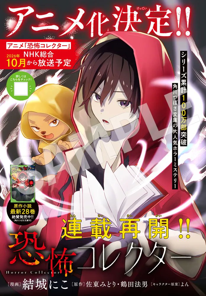 NorioTsuruta's tweet photo. 8月12日発売『月刊コミックジーン』でマンガ版『恐怖コレクター』が再開❗
結城にこ先生が私と佐東みどり、作画よんの原作を見事に進化＆深化させてます。漫画での千野フシギ、ジミー達の活躍を存分に楽しんでください❗
そして、アニメはNHK総合10月から放送予定❗
https://t.co/TEuB1Dkfgt https://t.co/Xe3DBw9nlm