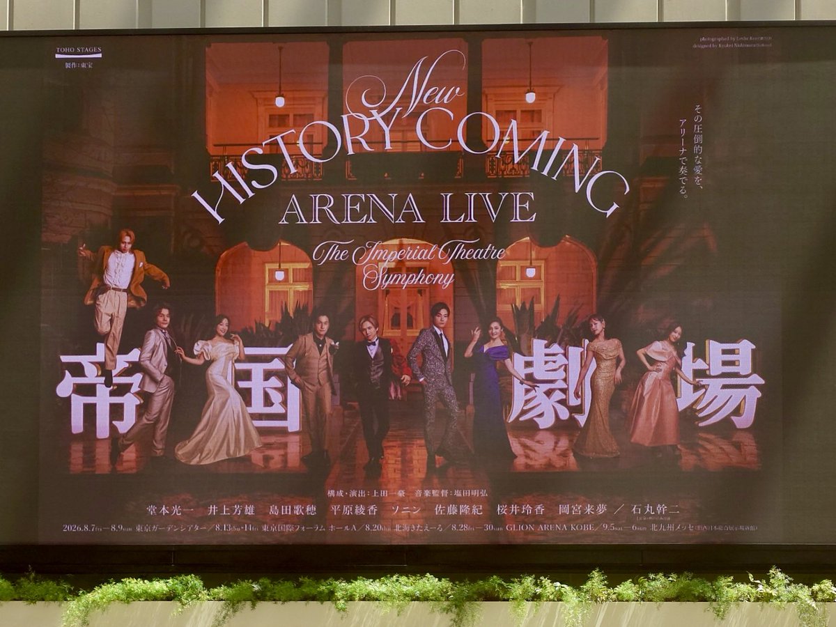 Minahana0814's tweet photo. #帝コン✨初日✨
大好きなミュージカルナンバーが豪華な組み合わせで次々と…✨幸せすぎるコンサートでした！！

輝久は光一さん＆芳雄さんの歌🍭🍫🏭でポロポロ泣いていました🥹

楽しすぎて贅沢すぎて、3時間超えだったのにあっという間でした✨
（花奈）
#帝劇コンサート
#東京ガーデンシアター https://t.co/9fkYoF3LY2