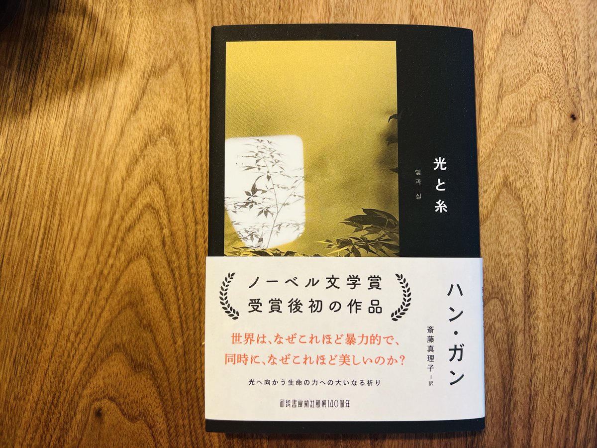 honey_spring's tweet photo. 今日の読書は、ハン・ガン『光と糸』
後半の庭の日記もだけれど、どうしてこの作家の昨日はこんなに美しくて、痛々しいのだろう。言葉が極限まで削ぎ落とされているのに、死と痛みと、生の気配が満ちている… https://t.co/PJin8yg1py