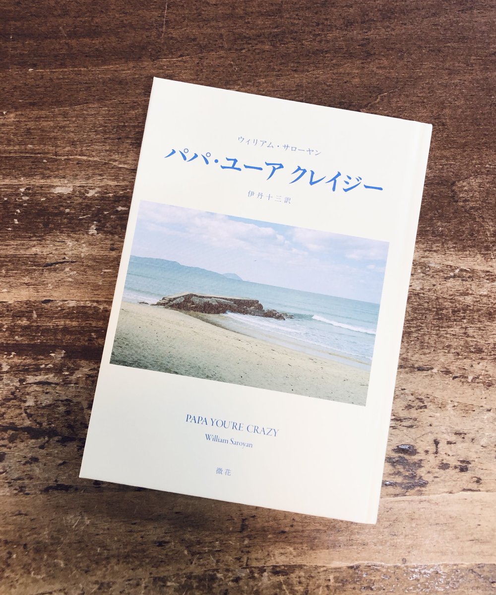 Title_books's tweet photo. ウィリアム・サローヤン 伊丹十三＝訳『パパ・��ーア クレイジー』（微花）入荷しました！
さっそく店頭にも並べております。 https://t.co/yIlK60vvHB