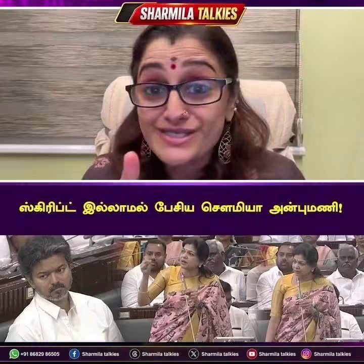 boopal888pmk's tweet photo. விசிகவில் இருந்து தருமபுரி சட்டமன்ற உறுப்பினருக்கு கிடைத்த வாழ்த்து

விசிகவின் முன்னாள் சட்டமன்ற உறுப்பினர் திரு எஸ் எஸ் பாலாஜி அவர்களின் துணைவியார் மருத்துவர் சர்மிளா அவர்கள் வெளியிட்டுள்ள காணொளியில்...

நேற்று சட்டமன்றத்தில் ஹீரோயின் யார் தெரியுமா முனைவர் Sowmiya Anbumani  MLA அவர்கள் தான்

Hats Off to Sowmiya Anbumani - Doctor Sharmila

Video Courtesy: Sharmila Talkies

வாழ்த்துக் கூறிய மருத்துவர் சர்மிளா அவர்களுக்கு நன்றி 🙏