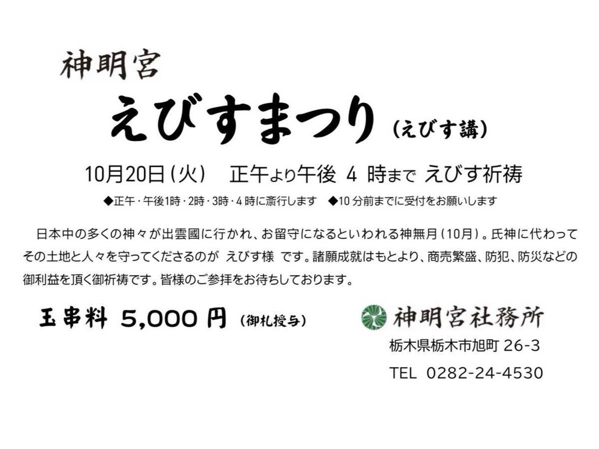 tochigioisesama's tweet photo. まだ2ヶ月以上先ですが「神明宮えびすまつり」のお知らせです

10月20日（火） 正午より4時まで

どなたでもご参加いただけます

詳細はまた改めてお知らせします

#神明宮 #栃木 #神社
#えびすまつり #えびす講 
#栃木のお伊勢さま https://t.co/HfGhRLWZIx