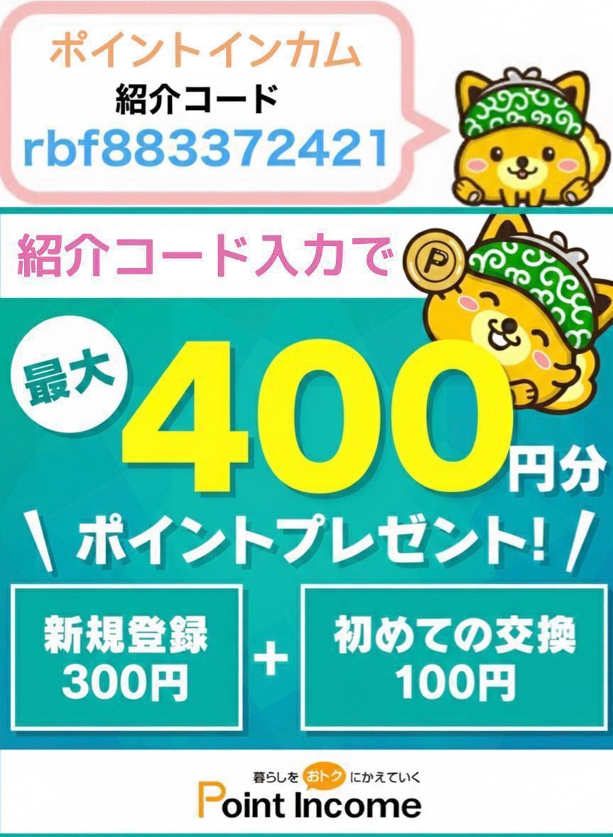 in_circulatio's tweet photo. ✅ ポイントインカム紹介コード
  →【 rbf883372421 】

\最高ランクで一番お🉐/

登録時に入力で
 ➡︎3000pt(300円分)

初めてのポイント交換で
 ➡︎1000pt
 
ポイント獲得数に応じて
 ➡︎最大2万pt

よかったら使ってください。
紹介用コード🫱【 rbf883372421 】

#ポイントインカム 招待コード https://t.co/A5EWouFKV6