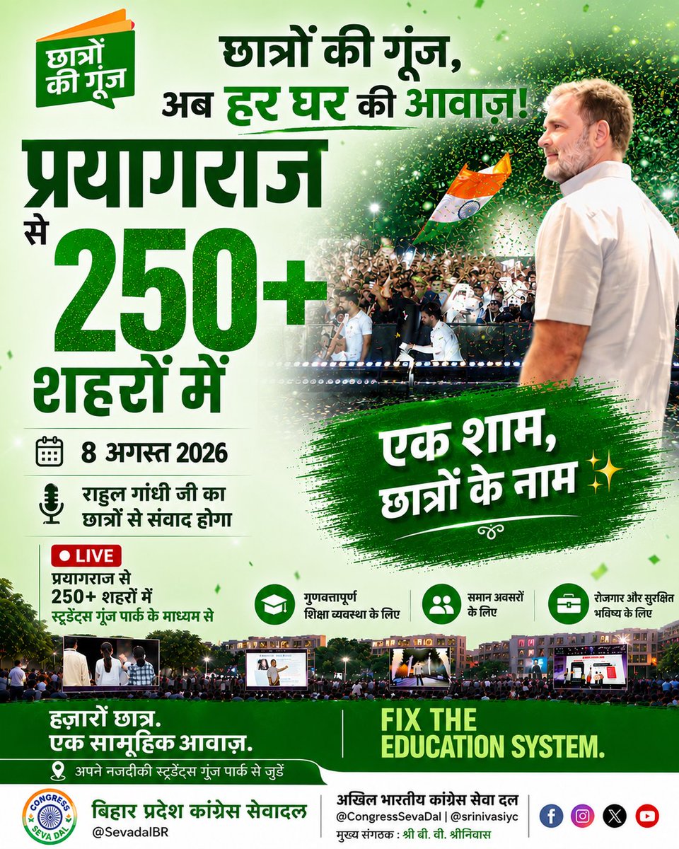 KadirMd19239's tweet photo. ✨ एक शाम, देश के युवाओं के नाम! 🇮🇳

आज #ChhatronKiGoonj के तहत 250+ शहरों में ‘Students Goonj Parks’ सजेंगे।

प्रयागराज में नेता प्रतिपक्ष श्री @RahulGandhi जी छात्रों से संवाद करेंगे, और उसी वक्त देशभर के हजारों छात्र LED Screens के जरिए LIVE जुड़कर उनकी बात सुनेंगे। ✊🔥

प्रयागराज से उठेगी आवाज़, 250+ शहरों तक पहुंचेगी!

छात्रों की गूंज अब पूरे देश की गूंज बनेगी। 🇮🇳

एक शाम, छात्रों के नाम। ✨

#ChhatronKiGoonj