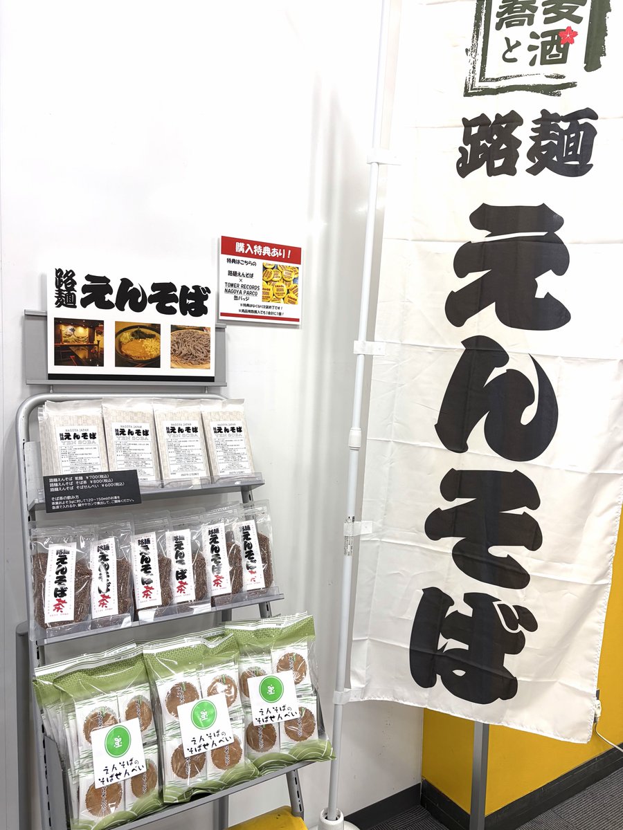 TOWER_NagoyaPrc's tweet photo. 【#えんそば】

今年も路麺えんそばさんの
商品を販売中ーー🥢

特典で
路麺えんそば × タワレコ名古屋パルコ店
缶バッジもプレゼント🎁

毎年大人気のそばせんべいや
この暑い季節におうちで冷たいお蕎麦など
いかがでしょうか😆

店頭でぜひチェックしてみてくださいー👌🏻

@yen_soba_endo https://t.co/eUleO9gJ1g