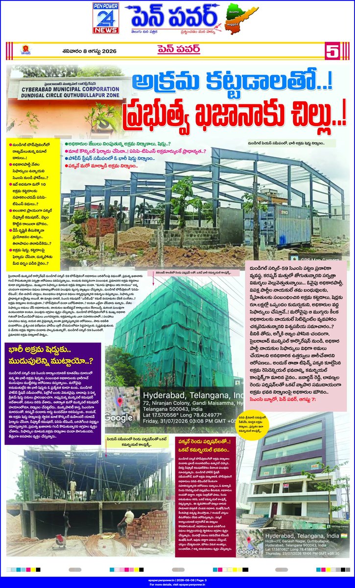 Madhav51599199's tweet photo. CYBERABAD MUNICIPAL CORPORATION-DUNDIGAL CIRCLE-59 LIMIT'S..

 -దుండిగల్ మున్సిపల్ అధికారుల బరితెగింపు విధులు.. అక్రమ కట్టడాలతో..! ప్రభుత్వ ఖజానాకు చిల్లు..! అధికారుల జేబుల్లోకి మళ్లింపు అంటూ విమర్శలు..

-అధికారుల జేబులు నింపుతున్న అక్రమ నిర్మాణాలు, షెడ్లు..? మాజీ కౌన్సిలర్ ఫిర్యాదు చేసినా..! సిఫార్సుల పేరిట, ఏసిపి-టిపిఎస్ అక్రమార్కులకే ప్రాధాన్యత..?

-పోలీస్ స్టేషన్ సమీపంలో ఓ భారీ షెడ్డు‌ నిర్మాణం.. పక్కనే మరో అక్రమ నిర్మాణం.. దుండిగల్ టౌన్‌ప్లానింగ్‌లో రాజ్యమేలుతున్న వసూల్ దారులు..?

-సైబరాబాద్ మున్సిపల్ కార్పొరేషన్ నుండే ఈ దందాకు తెరలేపుతున్నట్లు సమాచారం.. అధికారపార్టీ నేతల సిఫార్సులు ఉన్నాయని సిఎంసి నుండి ఫోన్‌లు..?

-ఇదే అదనుగా సిఫార్సులు ఒక నిర్మాణానికి అయితే, మరో 10 అక్రమ కట్టడాలకు సహకరించడమే ఏసిపి-టిపిఎస్ పనిగా పెట్టుకున్నారని ఆరోపణలు..?*

-అలంకార ప్రాయంగా సర్కిల్ డిప్యూటీ కమిషనర్.. బెల్లం కొట్టిన రాయిలా మౌనం.. డీసీ దృష్టికి తీసుకెళ్ళినా ప్రయోజనం శూన్యం.. తిలాపాపం తలాపిడికెడు..? అంటూ విమర్శలు..

-అక్రమ షెడ్డు, కట్టడాలపై ఫిర్యాదు చేసినా, దున్నపోతు మీద వర్షం పడిన వైనం..? పక్కనే ఓ మార్వాడికి చెందిన రెండు పర్మిషన్‌లతో,ఒకటే వ్యాపార సముదాయం.. అక్రమ నిర్మాణానికి టిపిఎస్ ముఖేష్ సింగ్ సహకారంగా ఆరోపణలు..

-నిరంజన్ కాలనీలో జనార్థన్ రెడ్డి, లావణ్యల వేరువేరు అనుమతులతో, కలిపి ఒకటే కమర్షియల్ కాంప్లెక్స్.. అధికారపార్టీ, అండ్ బీఆర్ఎస్ నాయకుల బంధువు ది అంటూ, జనార్థన్ రెడ్డికి సిఫార్సులు ఉన్నాయని చెబుతున్న టౌన్‌ప్లానింగ్..
@revanth_anumula @Comm_HYDRAA @TelanganaCMO @TelanganaCS @PrlsecyMAUD @CMC_Offcl   @MC_Cyberabad @zcquthbullapur @dcdundigal59 @DC_Dundigal @Commissionerdu2 @TelanganaACB @TGVIGENFO @GHMCOnline @CommissionrGHMC @Min_SridharBabu @UttamINC @akula_bjp @kp_vivekanand @RajuShambipur @KunaSrisailam @HanmanthKolan