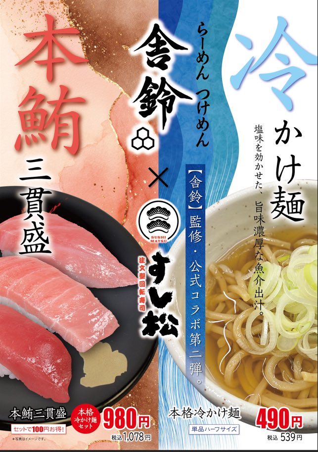 tsukemen_sharin's tweet photo. 舎鈴の冷やかけが、すし松で食べられる⁉️

🍣すし松 × 舎鈴🍜
今だけコラボ第二弾‼️

今回は夏の一杯
🧊「冷やかけ麺」🧊

お寿司×冷やかけ
これは食べるしかない🔥 https://t.co/7AGgKW3z5u