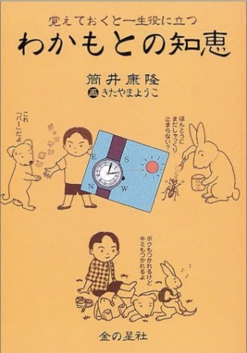 Kasago_15's tweet photo. 「おばあちゃんの知恵袋」という言葉がありますね。

何時に起きるとか、ちゃんと食べるとか、挨拶するとか、疲れたら休むとか、毎日少しずつ続けるとか。

そういうものは、知識として教わるというより、生活の中で受け継がれていく「生きるための知恵」なんだと思います。

教育というと、つい「何を教えるか」を考えてしまうけれど、
「どんな生活を経験するか」も同じくらい大切だなあと思います。　

筒井康隆著　わかもとの知恵