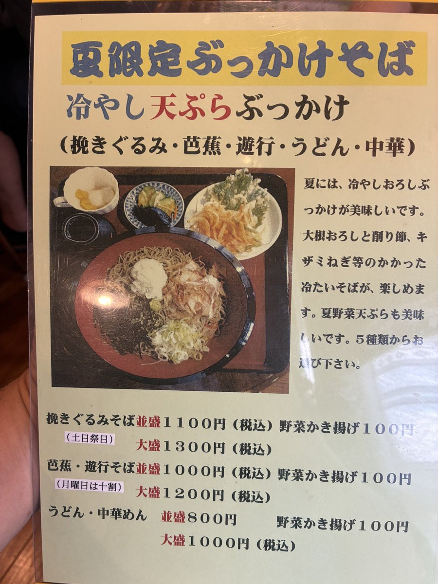 fumimwmp's tweet photo. 那須町芦野地区のお蕎麦屋「芭蕉庵」
いつも変わらず優しく温厚な笑顔で迎えていただけます(^｡^)
今日は「夏限定ぶっかけそば 冷やし天ぷらぶっかけ」を芭蕉そば（大盛）、野菜かき揚げをオーダー。
お蕎麦は、美味しくいただきましたが…
大盛は食べ応えがありすぎて満腹中枢がバグりました(･_･; https://t.co/e5yzhWF7bP