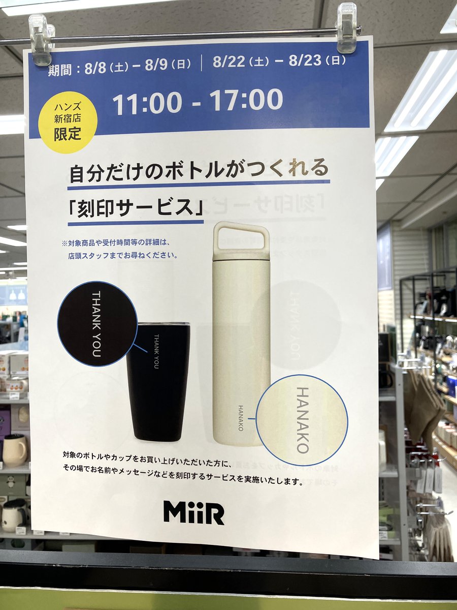 Hands_Shinjuku's tweet photo. ハンズ新宿店限定
自分だけのボトルがつくれる👀🥃
#MiiR「刻印サービス」開催中✨
対象のボトルやカップをお買い上げいただいた方に、その場でお名前やメッセージなどを刻印いたします。
是非お立ち寄りください【7F】
■8/8(土)・8/9(日)
■8/22(土)・8/23日(日)
#ギフトにおすすめ😊 https://t.co/UOrDDlb5rQ