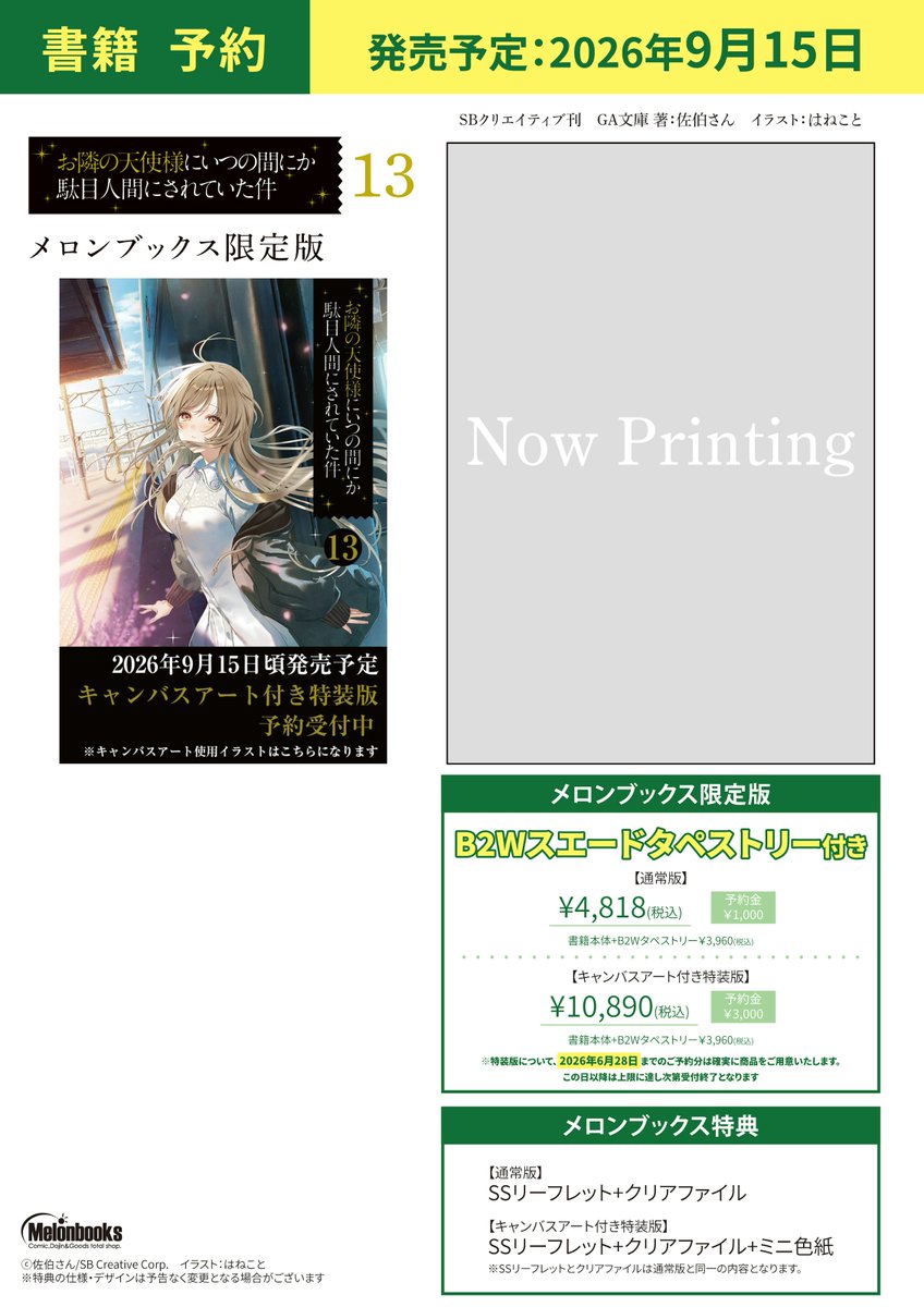 melon_kobe01's tweet photo. ⚓【神戸店📕予約情報】⚓

9/15発売予定🎉

著：佐伯さん（@saeki_narou）先生
『お隣の天使様にいつの間にか駄目人間にされていた件 13』

🍈メロン限定版🍈
「B2Wスエードタペストリー」付き✨

🍈完全受注生産グッズ🍈
「パブミラー（B5サイズ）」
⚠️二次受注〆：9/27まで

ただいま予約受付中🌟 https://t.co/3fd8muiNcZ