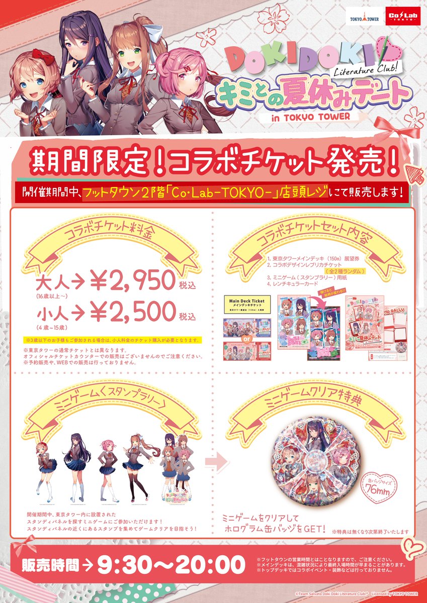 colab_tokyo's tweet photo. 【コラボチケット🎫】
コラボチケットを買うと「ミニゲーム＜スタンプラリー＞」に参加できます！
ゲームクリアで『ホログラム缶バッジ』をプレゼント🎁✨
※ホログラム缶バッジは、なくなり次第終了となります。

他にも…
限定レプリカチケットやレンチキュラーカード、東京タワーの展望台(150m)にのぼれるチケットも付いてきます！

詳しくはURLまたは添付画像をご確認ください！

・＊・＊・＊・＊・＊・＊・＊・＊ ・＊・＊・
🗓2026年8月13日(木)〜9月2日(水)迄 
📍東京タワーフットタウン2F 『Co･Lab -TOKYO-』
🔗https://t.co/kzaGNOrVwx
・＊・＊・＊・＊・＊・＊・＊・＊ ・＊・＊・

#ドキドキ文芸部東京タワーコラボ #DDLC