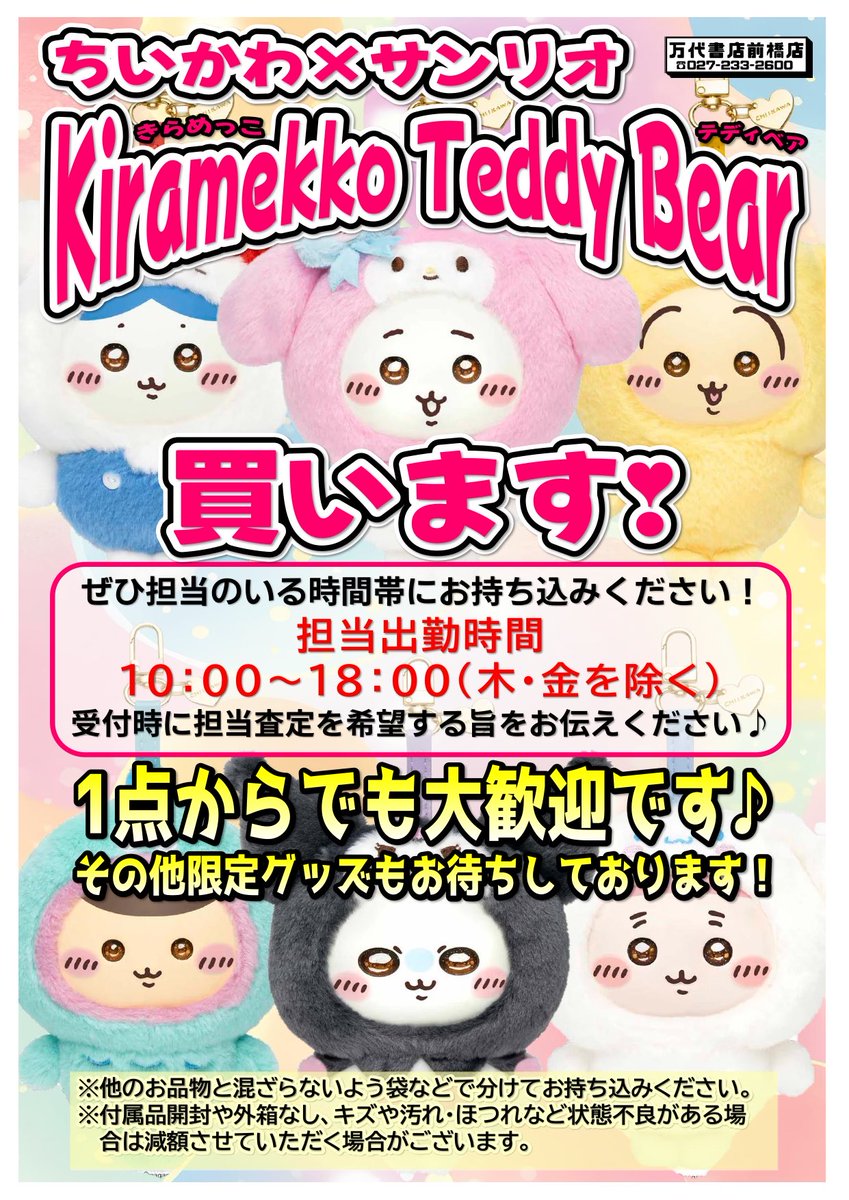 mnmbtoy's tweet photo. 【✨ちいかわ✨グッズ買取強化中✨】

ちいかわグッズ買取超強化中です✨映画やくじのグッズやアミューズアイテムなどどんどんお持ち込みくださいませ✨お時間が合えばぜひ担当査定をご利用ください✨平日ですと比較的空いていますのでオススメです✨1点からでもぜひお持ち込みくださいませ✨ https://t.co/TKZ7Uga58Q