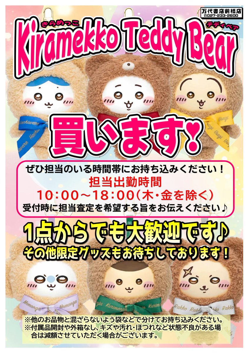 mnmbtoy's tweet photo. 【✨ちいかわ✨グッズ買取強化中✨】

ちいかわグッズ買取超強化中です✨映画やくじのグッズやアミューズアイテムなどどんどんお持ち込みくださいませ✨お時間が合えばぜひ担当査定をご利用ください✨平日ですと比較的空いていますのでオススメです✨1点からでもぜひお持ち込みくださいませ✨ https://t.co/TKZ7Uga58Q