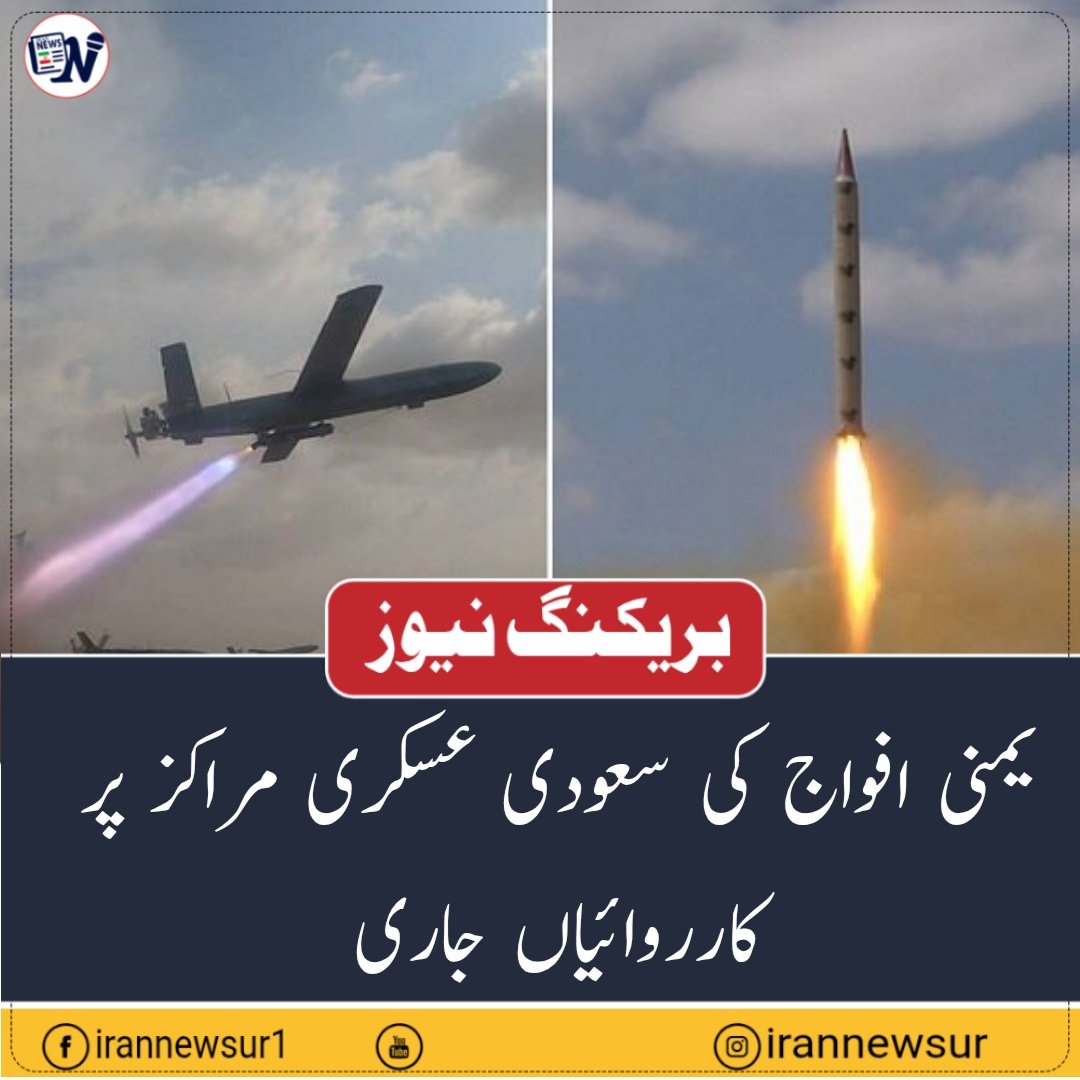 irannewsurdu's tweet photo. یمنی افواج کی سعودی عسکری مراکز پر کارروائیاں جاری
یمن کی مسلح افواج نے صوبہ حضرموت کے مختلف علاقوں میں سعودی عرب سے وابستہ فوجی مراکز کو نشانہ بناتے ہوئے ایک نئی کارروائی انجام دی ہے۔

ایک سکیورٹی ذریعے کے مطابق اس کارروائی کے نتیجے میں متعدد سعودی افسران ہلاک یا زخمی ہوئے ہیں، جبکہ اہداف کو بھی نقصان پہنچا ہے۔

اسی دوران یمنی ذرائع نے حضرموت میں سعودی حمایت یافتہ فورسز کے اڈوں پر کئی شدید دھماکوں کی اطلاع دی ہے۔

رپورٹس کے مطابق ایک ڈرون نے صوبہ حضرموت کے شہر سیئون میں واقع سیئون ایئرپورٹ پر سعودی حمایت یافتہ فورسز کی پوزیشنوں کو نشانہ بنایا۔

دوسری جانب مقامی ذرائع کا کہنا ہے کہ شہر سیئون میں فضائی دفاعی نظام فعال کر دیا گیا، جبکہ مختلف علاقوں میں طیارہ شکن توپوں کی فائرنگ کی آوازیں بھی سنی گئیں۔