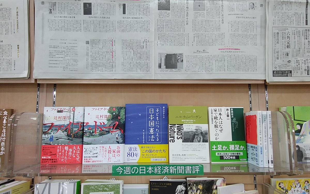 chichibukbc's tweet photo. 辻村深月「ファイア・ドーム上・下」小学館
井上ひさし「子どもにつたえる日本国憲法」講談社
ハンス・クルーク「ニコ・ティンバーゲン動物行動学を築いたナチュラリスト」紀伊國屋書店
井上章一「日本人はなぜ家で靴を脱ぐのか」新潮社
伊藤亜紗「身体の美学入門」中央公論新社

＃日本経済新聞書評 https://t.co/OGP5hj9iwm