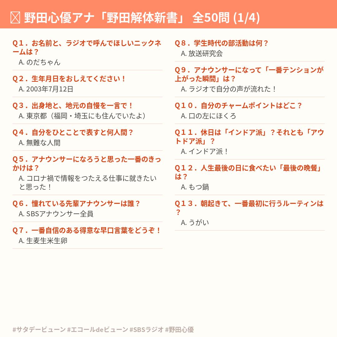 saturday_viewn's tweet photo. エコールdeビューン

#洋輔 さんがテンポ良く頑張って質問をしてくれた『野田解体新書』の回答（50問）を画像ファイルにまとめてみました。

今後とも、#野田心優 アナウンサーをよろしくお願いいたします。

#サタデービューン https://t.co/87ilz9V2wP