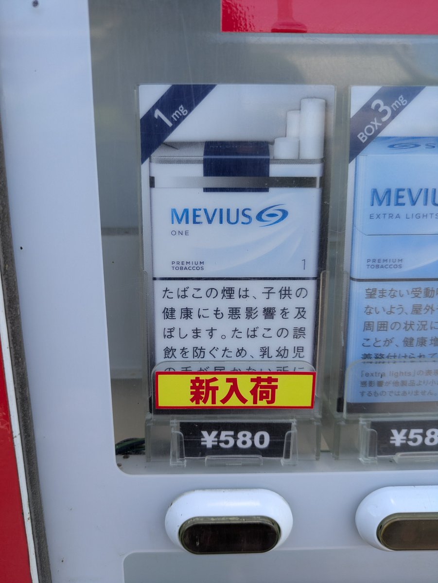 YZvs51's tweet photo. 香川県観音寺市大野原の熊谷たばこ店の自動販売機の商品入れ替えしました！

新しく入れた銘柄は「メビウス1」です！

#香川県 #観音寺 #たばこ #自販機 ＃メビウス　#マイナンバーカード ＃免許証 https://t.co/6bKTC7bwxc