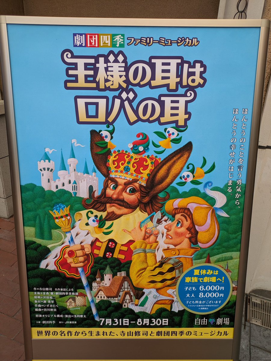 junsan111's tweet photo. 劇団四季ファミリーミュージカル
王様の耳はロバの耳
自由劇場
本日マチネ観劇
森がまるで関西万博の住友館のようにメルヘンチック
意外に王様側近威厳がありトゥーランドットみたいな衣装
♪王様の耳はロバの耳♪
では出演者も舞台に降りて来て全員で大合唱
#劇団四季
#王様の耳はロバの耳
#自由劇場 https://t.co/pu9vNoDPIP