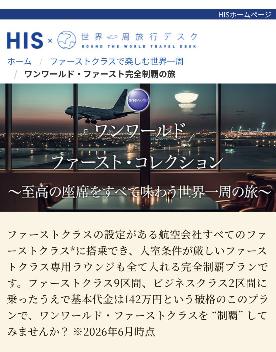 Osaka_Okkun's tweet photo. HISで150万出せばファーストで世界一周できるらしい、

めちゃくちゃ安いと思う、

予算上限を記載金額の2倍の300万にしてちょっと調べてみよう

https://t.co/9HoZHSZyX6.…

@HIS_japan https://t.co/OhmObSxVMB