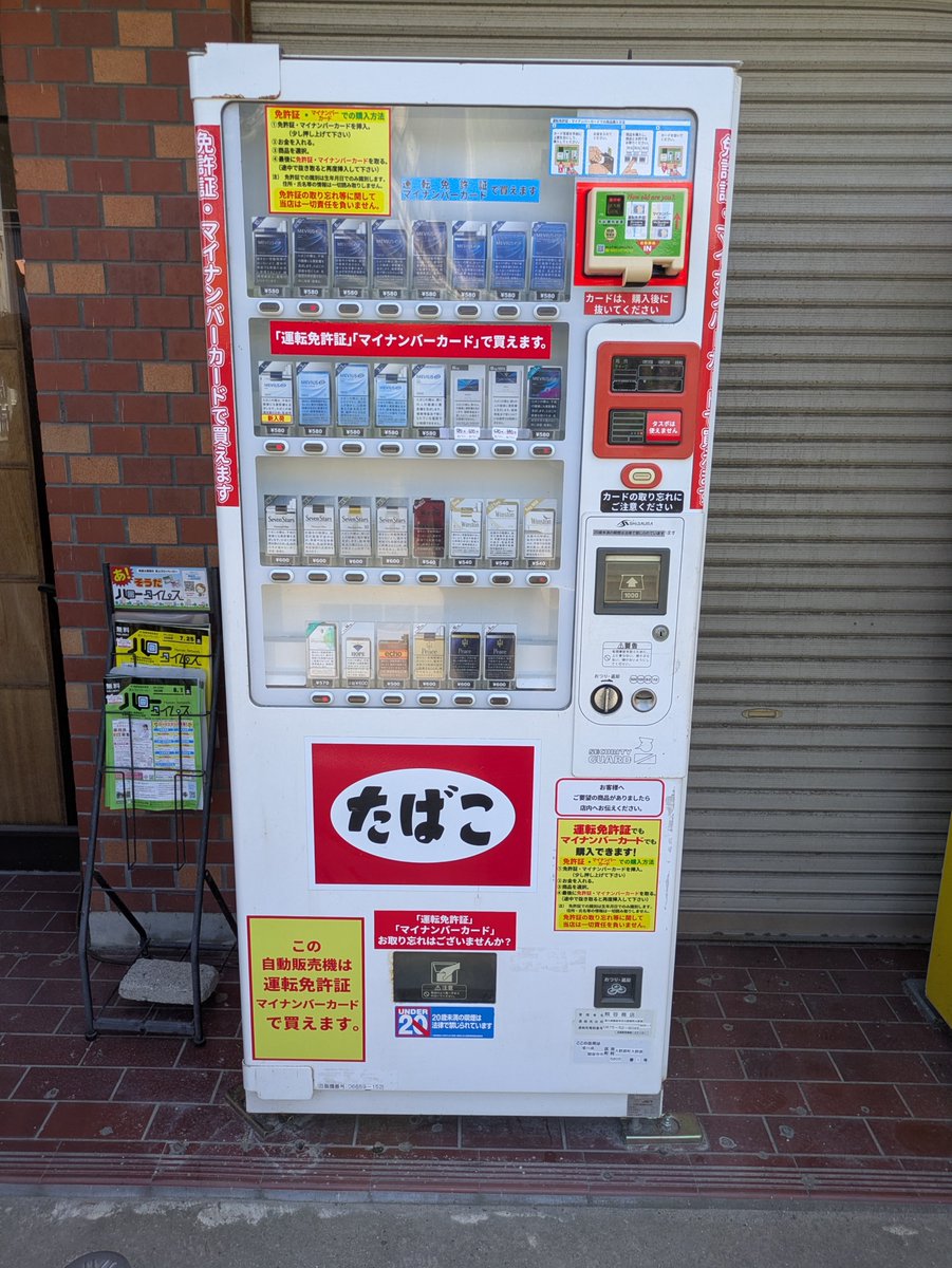 YZvs51's tweet photo. 香川県観音寺市大野原の熊谷たばこ店の自動販売機の商品入れ替えしました！

新しく入れた銘柄は「メビウス1」です！

#香川県 #観音寺 #たばこ #自販機 ＃メビウス　#マイナンバーカード ＃免許証 https://t.co/6bKTC7bwxc