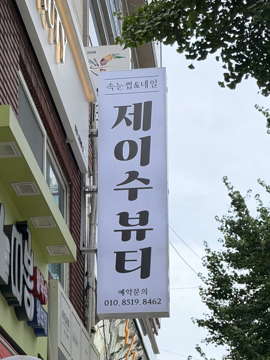 bell1sang's tweet photo. 수상하게 제이가 많은 동네 양정동 https://t.co/u78bCj5d4Z