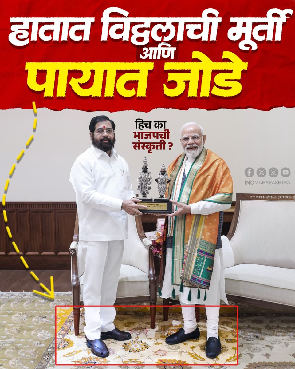 INCMaharashtra's tweet photo. स्वतःला भारतीय संस्कृतीचे रक्षक म्हणवणारे विठ्ठलाची मूर्ती हातात घेतानाही जोडे काढू शकत नाहीत; याला काय म्हणावे? https://t.co/mYCsABfvIO