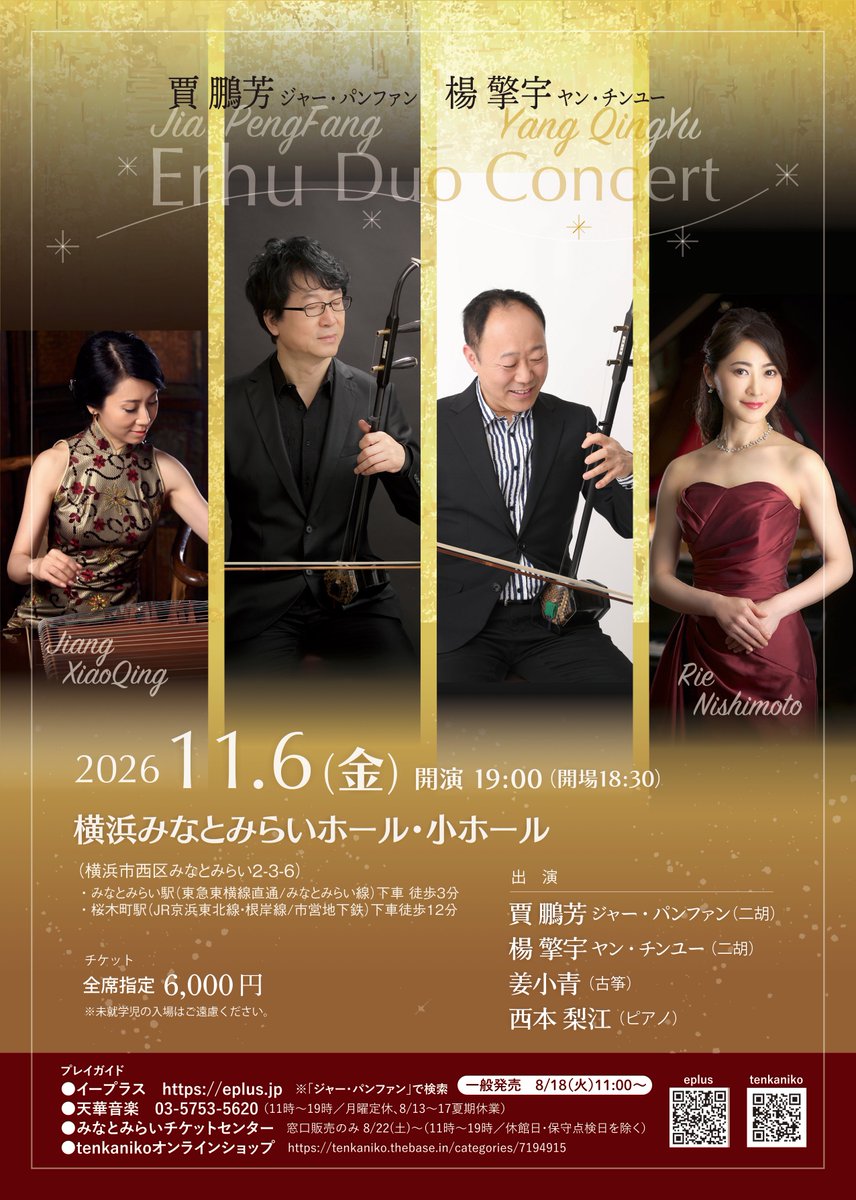 jiapengfang's tweet photo. 【コンサート情報（横浜）】
ジャー・パンファンの透き通った美しさと、楊擎宇の優しく儚い音色が重なり合う、至福のハーモニーをお楽しみください♪

=========================
🛟ジャー・パンファン＆楊擎宇
　　二胡デュオコンサート
=========================
【日時】11月6日（金）19時開演
【会場】横浜みなとみらいホール・小ホール
（みなとみらい駅 徒歩 3 分／桜木町駅 徒歩12分）

【出演】
・ジャー・パンファン　楊擎宇（二胡）
・姜小青（古筝）
・西本梨江（ピアノ）

【料金】
　6,000円（指定）※未就学児入場不可
　※ 8/18（火）〜発売　

【プレイガイド】
🎫e+ イープラス　https://t.co/iVxpNaHGbE
 （「ジャー・パンファン」で検索）
🎫天華音楽　03-5753-5620
 （11〜19時／月休／※8/13〜17臨時休業）
・tenkanikoオンラインショップ
　https://t.co/o4HR3xTr1A
🎫みなとみらいホールチケットセンター[※8/22〜]　（※窓口販売のみ　11～19時／休館日除く）

#二胡 #横浜みなとみらいホール