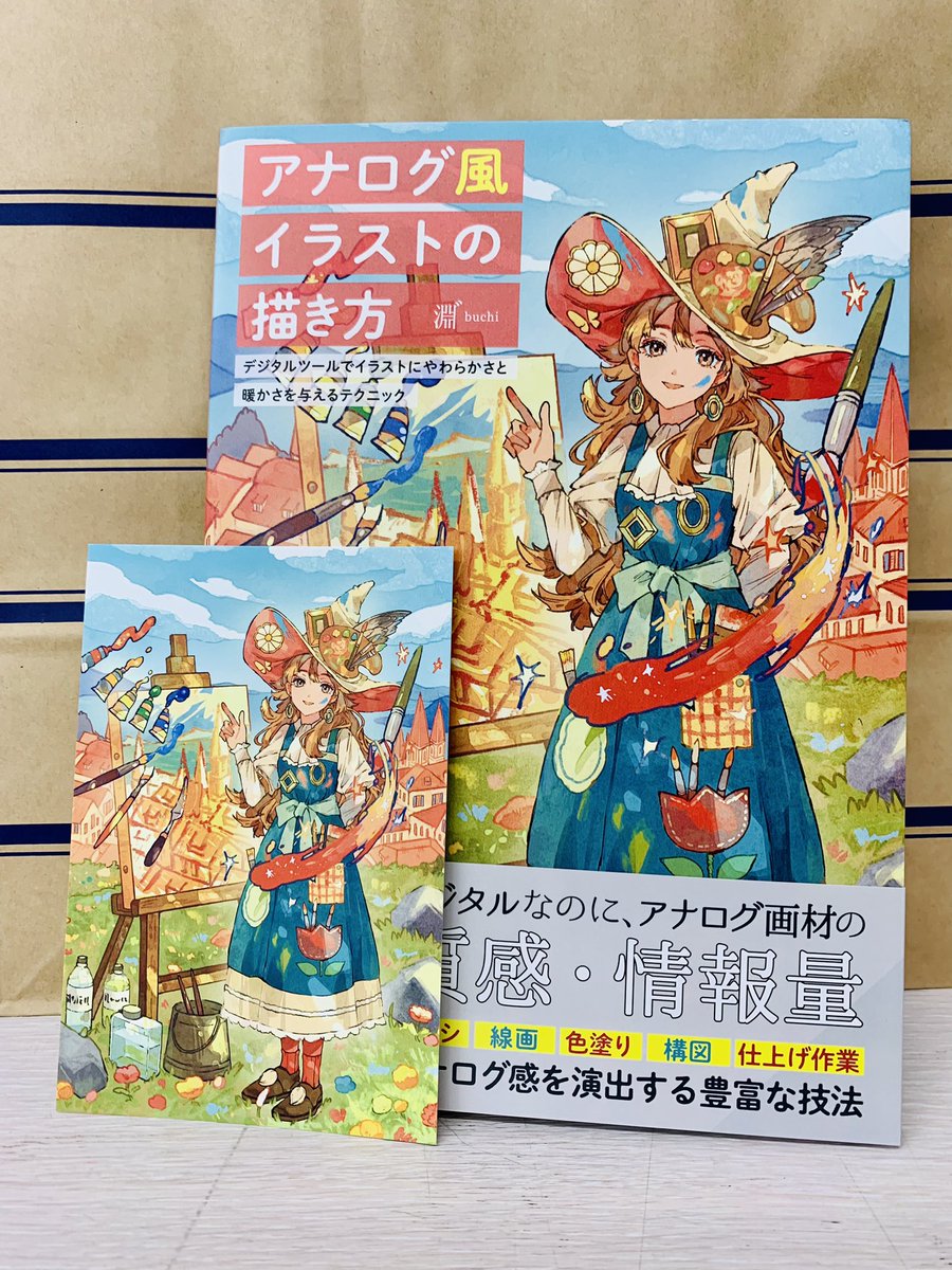 5階PC】 新刊入荷 『アナログ風イラストの描き方』（グラフィック社