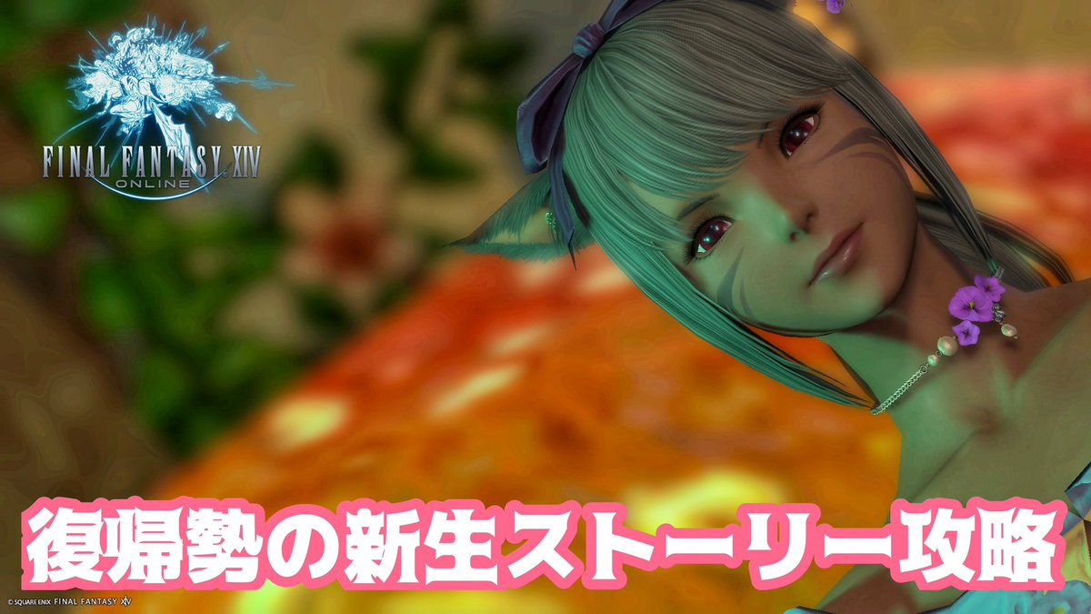 nekogebokudeath's tweet photo. 【FF14】復帰勢のストーリ攻略(新生編)【ファイナルファンタジーXIV】【にゃみへいちゃんねる】
https://t.co/vLz0mpvg3a https://t.co/sUsQdcwV9b