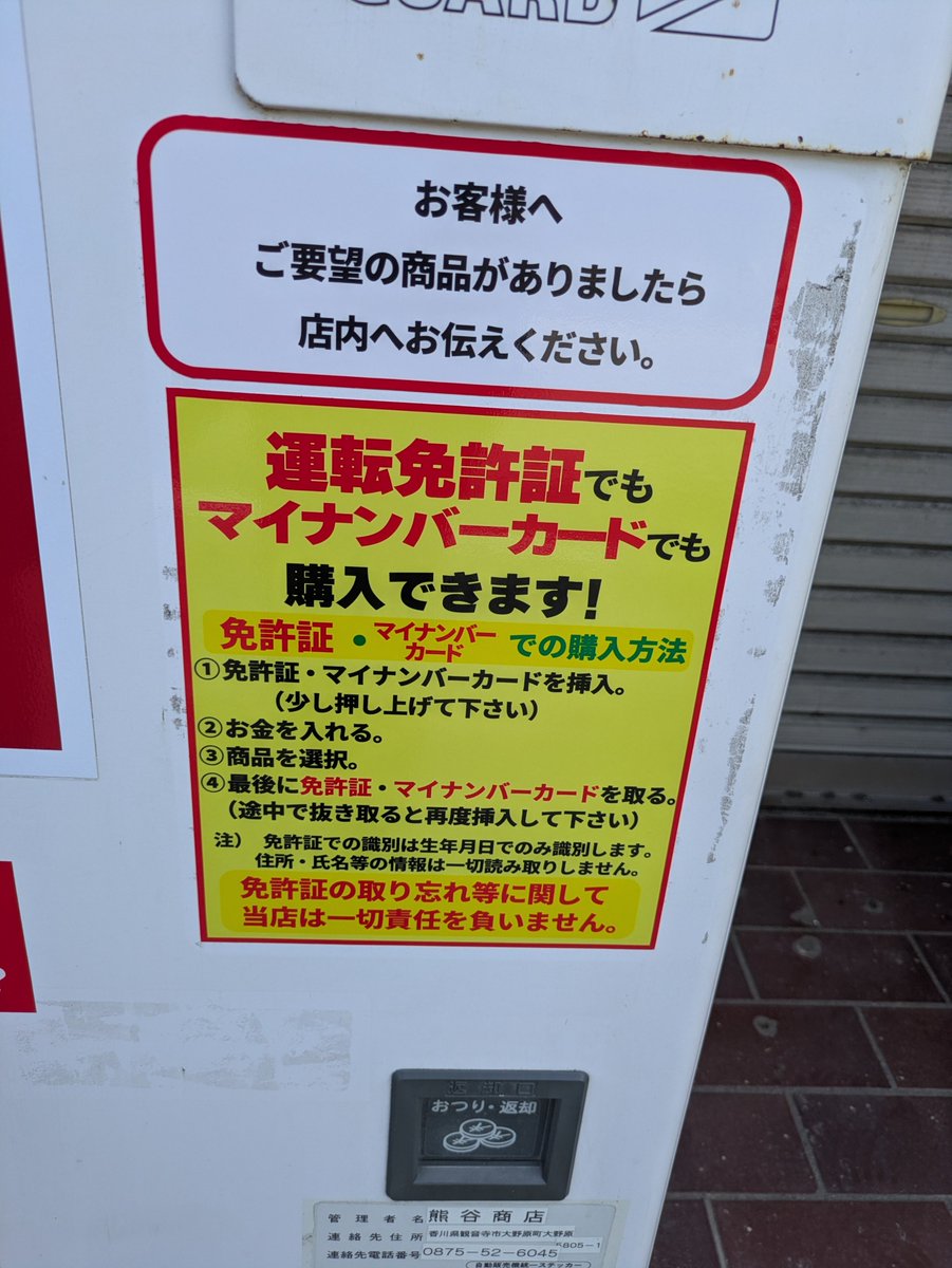 YZvs51's tweet photo. 香川県観音寺市大野原の熊谷たばこ店の自動販売機の商品入れ替えしました！

新しく入れた銘柄は「メビウス1」です！

#香川県 #観音寺 #たばこ #自販機 ＃メビウス　#マイナンバーカード ＃免許証 https://t.co/6bKTC7bwxc