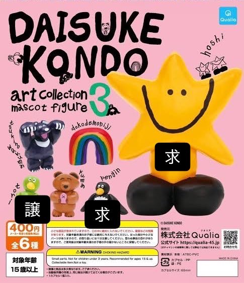 dong_uri_'s tweet photo. 【交換】Daisuke Kondo art collection mascot figure3 ガチャ

【譲】ｔｏｒｉ
【求】ｈｏｓｈｉ＞ｐｅｎｇｉｎ

郵送での交換希望です！
どなたもお気軽にお声がけください(  •́‿•̀  ) https://t.co/dEsMcThDuT