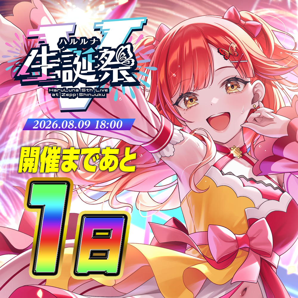 ハルルナ生誕祭4 シリコンリストバンド 赤 ハルルナ生誕祭4 シリコン