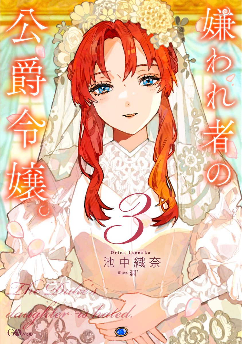 eNLKMrutC4w55SH's tweet photo. 嫌われ者の公爵令嬢。
こちらのシリーズは結構皆さんに読まれ詰まる感覚！
まだ読んでなくて気になる方はぜひ読んでいただけると嬉しいです〜

小説、コミックスともに3巻まで出てるのです！ https://t.co/G3fg3YiW91