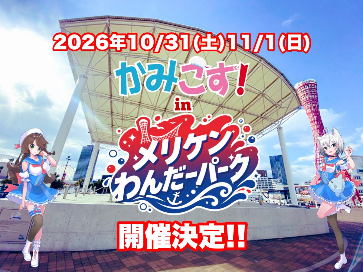 kobekamicos's tweet photo. 🚢 #かみこす！最新情報🗼

10月31日(土)11月1日(日)
「かみこす！atメリケンパーク」

来週8月11日(火)チケット発売開始！
10月31日(土)DAY1(20:00〜発売)
https://t.co/RY9Rnffj9s

11月1日(日)DAY2(21:00〜発売)
https://t.co/X2yiuseD4O

🚢DAY2限定企画🗼
boh boh KOBE +ポートタワーセット券付のかみこす！チケットを枚数限定で販売🎫
こちらのチケット購入者のみポートタワーに入場可能‼️
船からの海の景色とポートタワーからの空の景色をお楽しみ頂けます📷

今回もメリケンわんだーパーク同時開催🎉
様々なキッチンカーでの飲食やアクティビティを楽しんじゃいましょう！

🏎️痛車展示やDJ&コスパフォステージも両日開催💃
よろしくお願いします🦍💨