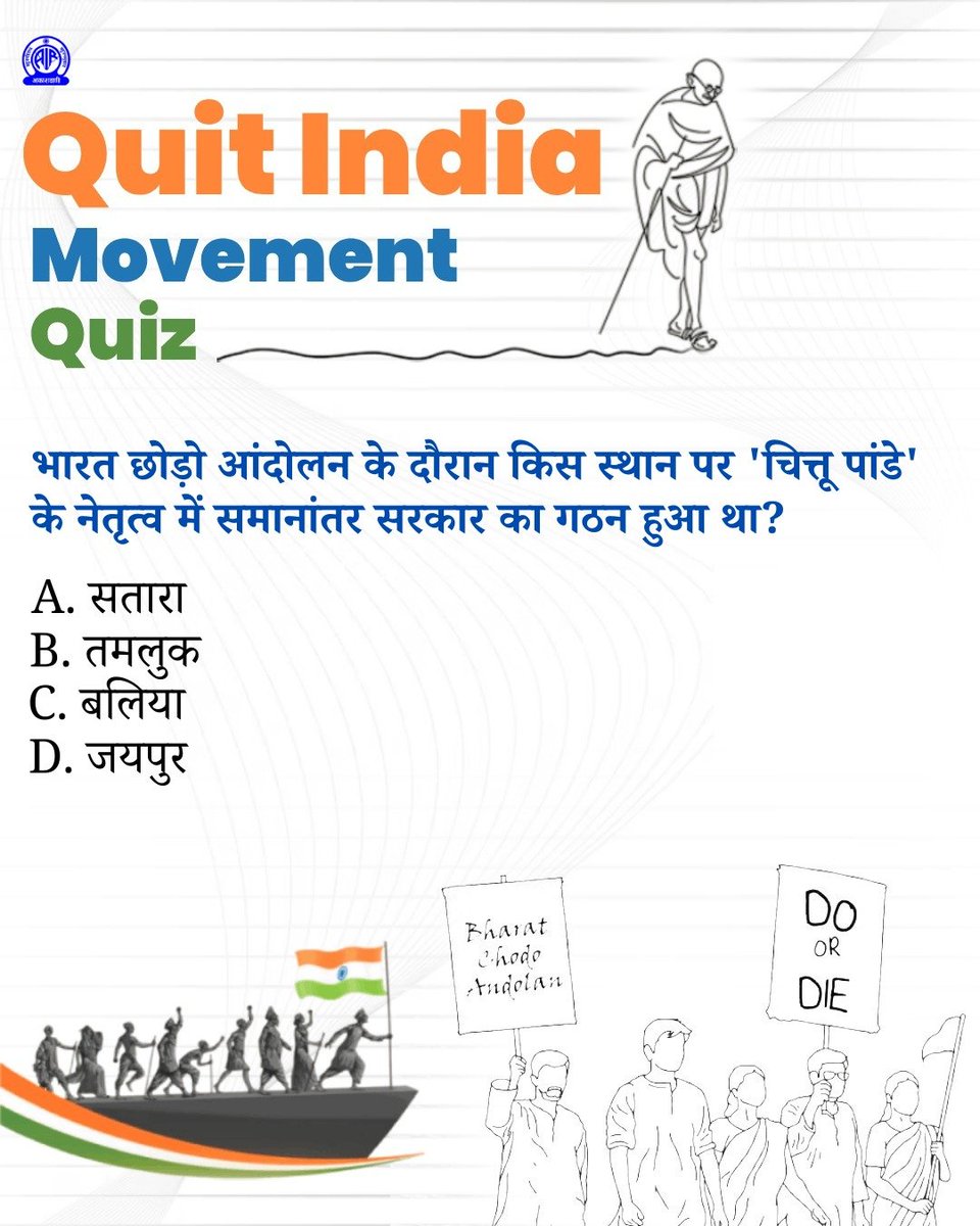 AkashvaniAIR's tweet photo. 🚨#QuizTime

भारत छोड़ो आंदोलन के दौरान किस स्थान पर 'चित्तू पांडे' के नेतृत्व में समानांतर सरकार का गठन हुआ था?

a) सतारा
b) तमलुक
c) बलिया
d) जयपुर

अपना जवाब हमें कमेंट करके बताएं👇

#QuitIndiaMovement1942

@MIB_India @MinOfCultureGoI https://t.co/4HSsw2x47O