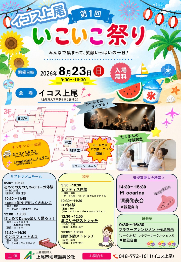 ageo_ecos's tweet photo. いこいこ祭り開催まであと15日！！ 8/23(日)10:30～リフレッシュルームにて『KUBIRE体操で楽しくきれいに』を開催します、事前予約、当日参加OK！料金無料！詳しくはイコス上尾までお問い合わせください！
ご参加お待ちしております！
 #上尾 #イベント #体操　#体験 #無料 #お祭り　#イコス上尾 https://t.co/Mjc1V2A1Tp