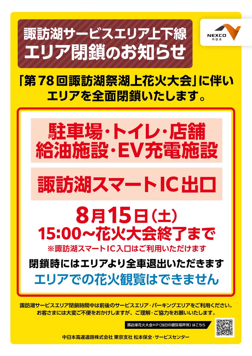 NEXCO中日本 東京支社 sur X : « 【お知らせ】 8/15（土）に開催される