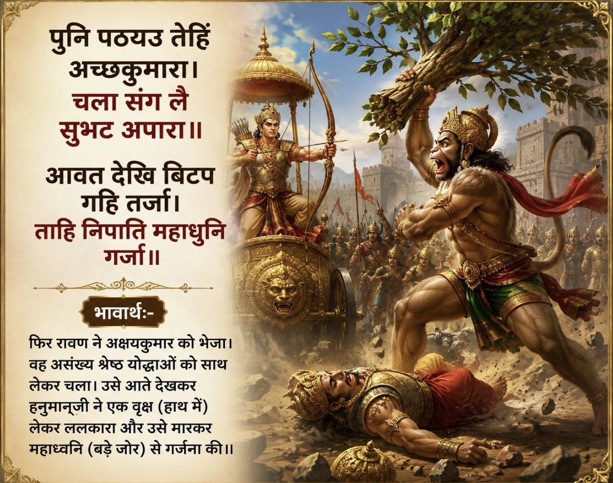 sundeep_rathee's tweet photo. ॥सुंदर कांड॥

अक्षयकुमार को असंख्य योद्धाओं सहित आता देख हनुमानजी ने वृक्ष हाथ में लेकर ललकारा और महागर्जना करते हुए उसका संहार किया।

यह वीरता, साहस और धर्मबल की अद्भुत अभिव्यक्ति है। 🚩

#RamCharitManas #SundarKand https://t.co/1nReuLVvDC