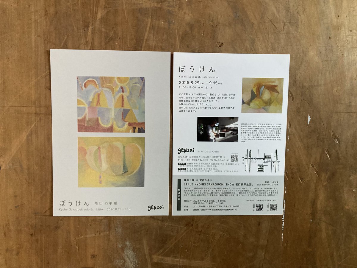 genzai148743's tweet photo. 今も恭平さんは「ぼうけん」の真っ只中なのかな？

坂口恭平展「ぼうけん」は8/29から。

長浜の宮前舎さんでは、『TRUE KYOHEI SAKAGUCHI SHOW　坂口恭平生活』の上映も開催！こちらは9/5と9/6です。

どちらも滋賀ですよ。

@zhtsss https://t.co/vdrZH2OSGL