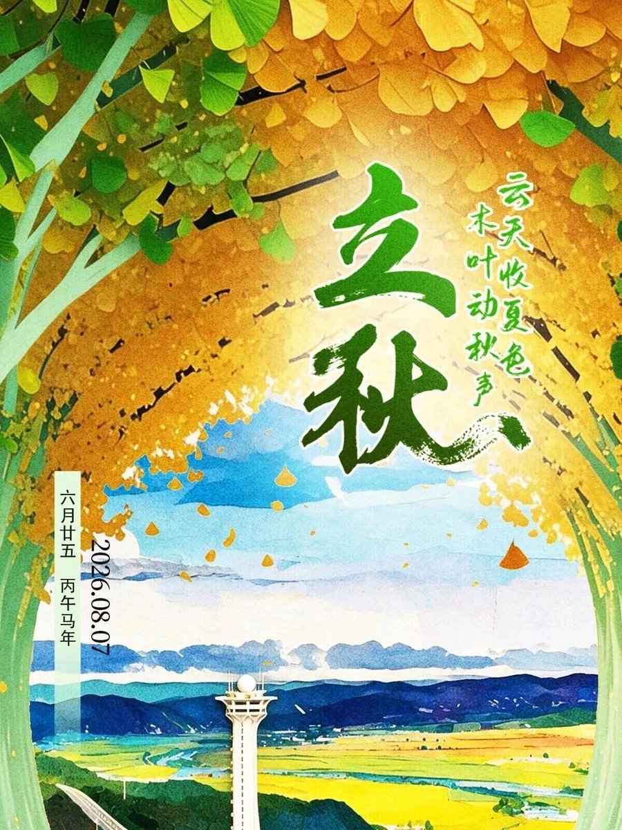 Dododeyitian's tweet photo. 立秋：暑去凉来启新章 耕耘逐梦赴金秋
“始惊三伏尽，又遇立秋时。” 今日（8月7日）立秋至， 季节悄然轮转。 立秋是盛夏的收尾， 更是秋天丰收的序曲。 放眼大地，沃野千里， 处处都在孕育沉甸甸的金色希望。 https://t.co/lZMHjwhRAk