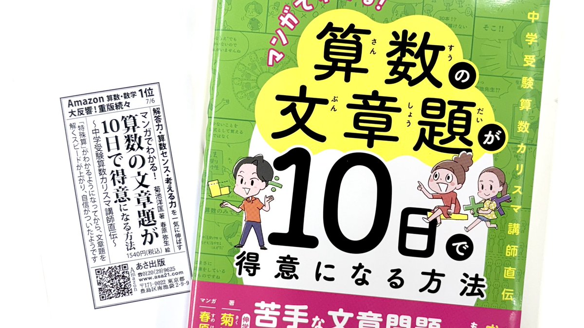 8/8(土) 日経新聞／ 『マンガでわかる！ 算数の文章題が10日で得意に