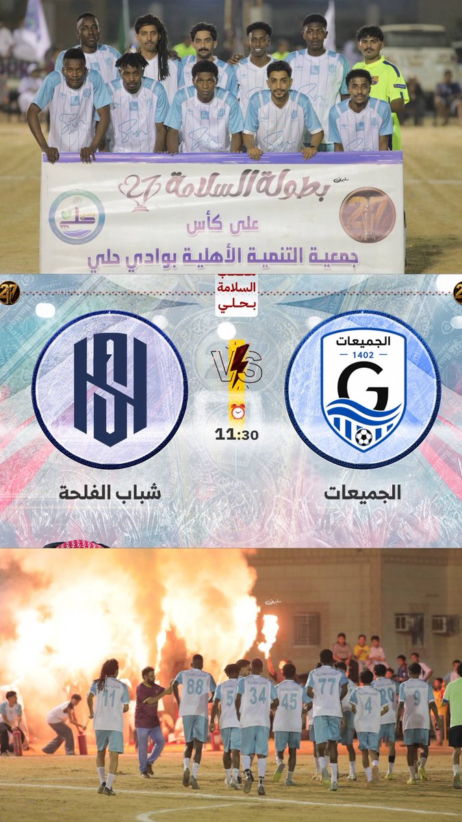 SH_ALFEL7A_'s tweet photo. موعدنا الليلة مع دور الثمانية! 

نخوض الليلة مواجهة دور الثمانية في بطولة السلامة 27، عندما نلتقي بـ فريق الحمبعات في لقاء لا يقبل أنصاف الحلول.

الطموح واحد… والهدف واحد… التأهل لنصف النهائي.

جمهورنا العظيم ، كونوا على الموعد 🔥🩵

#معاً_نصنع_التاريخ https://t.co/u4HHdhYdWq
