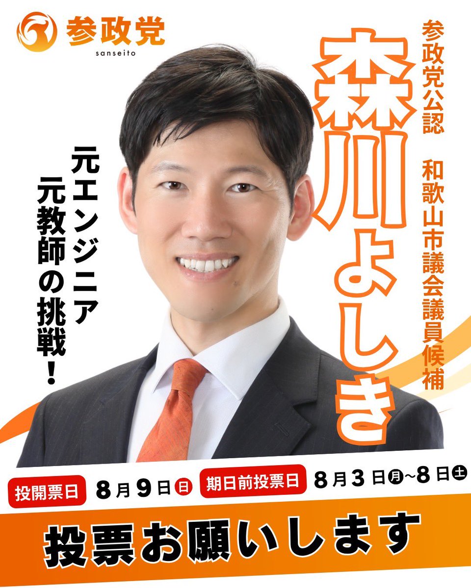 _japan_first_'s tweet photo. @jinkamiya 森川よしき‼️
国民の声を届ける参政党
みんなで、押し上げるぞ‼️ https://t.co/ZKG5dSHTdE