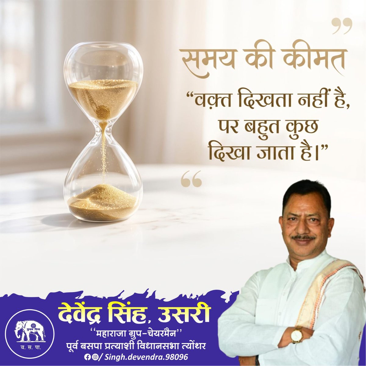 DSingh4BSP's tweet photo. "समय की कीमत" 
वक्त दिखता नहीं है, पर बहुत कुछ दिखा जाता है
#ToDayThoughtsDaily https://t.co/AzzY2TvPgL