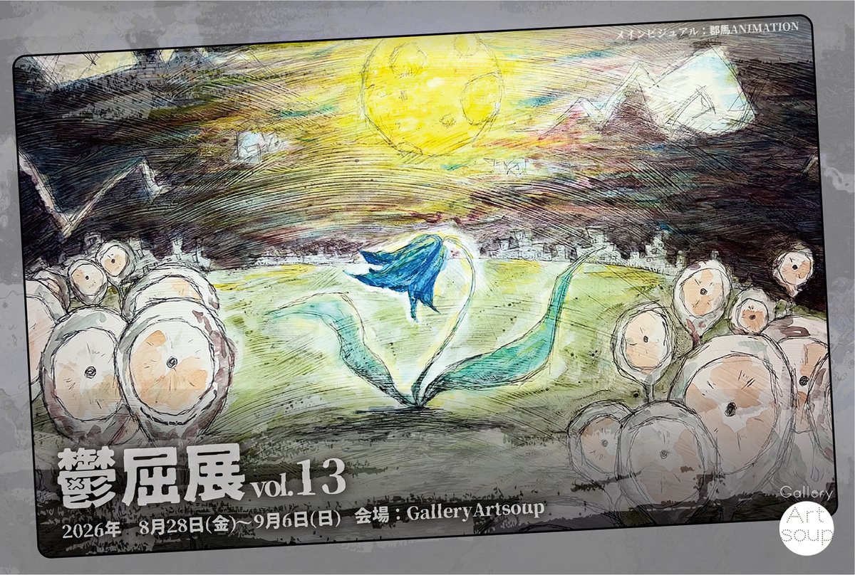 GalleryArtsoup's tweet photo. @alpina_channel ご紹介ありがとうございます、前橋駅前徒歩2分ぐらいのギャラリーアートスープです。
8月25日まで夏季休業となりますが、次は8月28日から
ネガティブな感情を込めた作品の展示会「#鬱屈展13」と月がテーマの「#夜長月に望む満ち欠け」が開催です。ピキっ子の皆様もよければぜひお立ち寄りください。 https://t.co/6PPK41Lpqe