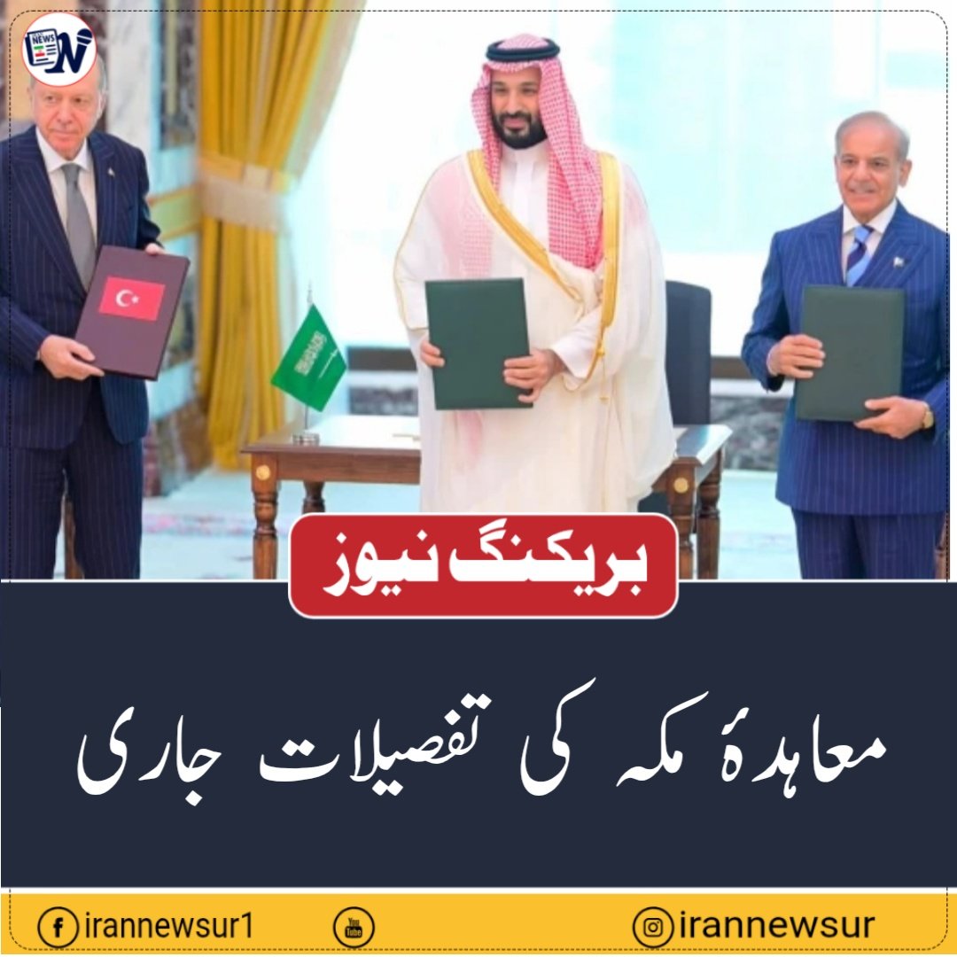 irannewsurdu's tweet photo. سعودی عرب، پاکستان اور ترکیہ کے درمیان ہونے والے معاہدۂ مکہ کی تفصیلات جاری کر دی گئی ہیں، جن کے مطابق یہ معاہدہ مکمل طور پر دفاعی نوعیت کا ہے اور اس کا مقصد علاقائی و عالمی امن، سلامتی اور استحکام کو فروغ دینا ہے، نہ کہ کسی مخصوص ملک کو نشانہ بنانا۔

جاری کردہ نکات کے مطابق معاہدے میں کہا گیا ہے کہ تینوں ممالک مشترکہ دفاع، ذمہ داریوں کی تقسیم اور سلامتی کے مشترکہ تصور کی بنیاد پر تعاون کو فروغ دیں گے۔

معاہدے میں اس بات پر بھی اتفاق کیا گیا ہے کہ اگر تینوں میں سے کسی ایک ملک پر مسلح حملہ ہوتا ہے تو اسے تمام رکن ممالک پر حملہ تصور کیا جائے گا اور اجتماعی دفاع کے اصول کے تحت ردعمل دیا جائے گا۔

معاہدے کے مطابق یہ پیش رفت طویل سفارتی کوششوں کا نتیجہ ہے، جس کا مقصد بڑھتے ہوئے علاقائی اور بین الاقوامی سکیورٹی خطرات سے نمٹنے کے لیے مشترکہ لائحۂ عمل تشکیل دینا ہے۔

دستاویز میں واضح کیا گیا ہے کہ معاہدۂ مکہ کسی بھی موجودہ اتحاد یا دفاعی معاہدے کا متبادل نہیں بلکہ ان کی تکمیل ہے، جبکہ مستقبل میں خطے کے دیگر ممالک کی شمولیت کی بھی گنجائش رکھی گئی ہے۔

معاہدے میں اس بات پر بھی زور دیا گیا ہے کہ ترکیہ کی نیٹو رکنیت اور اس کے علاقائی دفاعی تعاون ایک دوسرے کے متبادل نہیں بلکہ تکمیلی ڈھانچے ہیں، جن کا مقصد سلامتی کی ذمہ داریوں کو مشترکہ انداز میں نبھانا ہے۔

دستاویز کے مطابق یہ معاہدہ کوئی جارحانہ فوجی اتحاد یا کسی ملک کو گھیرنے کی حکمت عملی نہیں بلکہ دہشت گردی سے پاک اور مستحکم خطے کے قیام کی جانب ایک قدم ہے۔ اس میں یہ بھی کہا گیا ہے کہ معاہدہ کسی بھی ملک کے خلاف نہیں اور نہ ہی یہ سفارتی مذاکرات کے موجودہ راستوں کو بند کرتا ہے۔

معاہدے میں دفاعی صنعت، مشترکہ عسکری تعاون، تربیت، رابطوں اور باہمی دفاعی صلاحیتوں میں اضافے کو بھی اہم اہداف قرار دیا گیا ہے۔