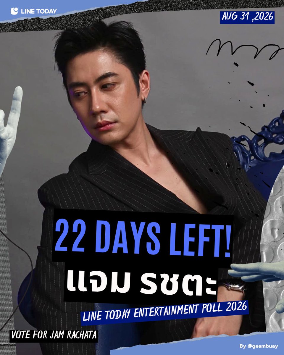 geambuay's tweet photo. # 22 DAYS LEFT! (🚨)
— 1 วัน / 1 โหวต / โหวตฟรี !

🏆 สาขานักแสดงชายยอดนิยม 2026
🖇️ https://t.co/N85h6kEQnL

HOW TO VOTE (?)
📊 LINE TODAY > โพล > กดโหวต ‘แจม รชตะ’
📅 โหวตได้ตั้งแต่ วันนี้ – 31 สิงหาคม 2569

(🐕🤎) @RachataJam 
#แจมรชตะ #JAMRACHATA https://t.co/dxvXU8uVDy